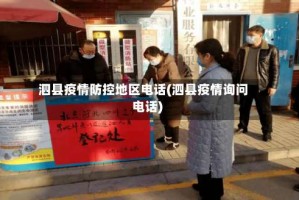 泗县疫情防控地区电话(泗县疫情询问电话)
