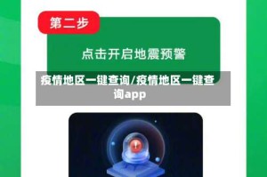 疫情地区一键查询/疫情地区一键查询app
