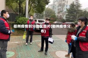 衢州疫情划分地区图片(衢州疫情分布)