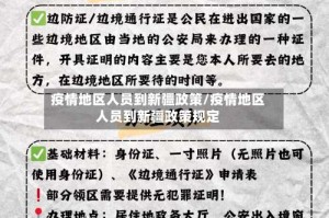 疫情地区人员到新疆政策/疫情地区人员到新疆政策规定
