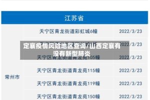 定襄疫情风险地区查询/山西定襄有没有新型肺炎