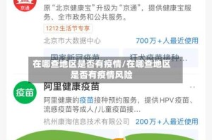 在哪查地区是否有疫情/在哪查地区是否有疫情风险