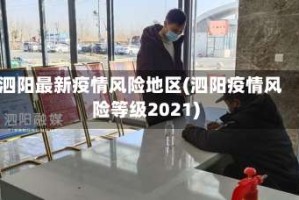 泗阳最新疫情风险地区(泗阳疫情风险等级2021)