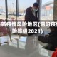 泗阳最新疫情风险地区(泗阳疫情风险等级2021)