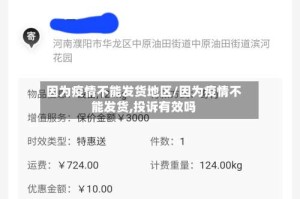 因为疫情不能发货地区/因为疫情不能发货,投诉有效吗