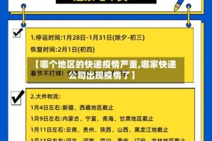 【哪个地区的快递疫情严重,哪家快递公司出现疫情了】