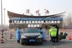 【河北衡水地区最新疫情,河北衡水市最新疫情】