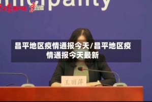 昌平地区疫情通报今天/昌平地区疫情通报今天最新