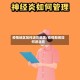 疫情地区如何进京就医/疫情期间如何进北京