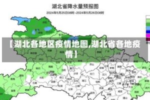 【湖北各地区疫情地图,湖北省各地疫情】