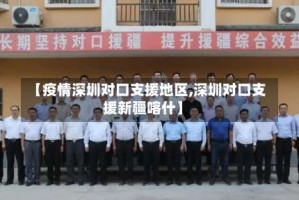 【疫情深圳对口支援地区,深圳对口支援新疆喀什】