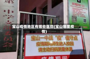 宝山疫情地区有哪些医院(宝山哪里疫情)