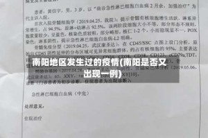 南阳地区发生过的疫情(南阳是否又出现一例)