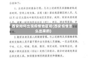 西安如何出现疫情地区呢(西安疫情怎么出来的)