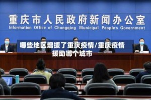 哪些地区增援了重庆疫情/重庆疫情援助哪个城市