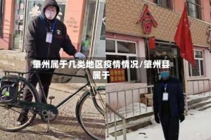 肇州属于几类地区疫情情况/肇州县属于