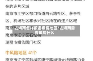 去海南怎样报备疫情地区/去海南需要填写什么