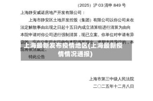上海最新发布疫情地区(上海最新疫情情况通报)