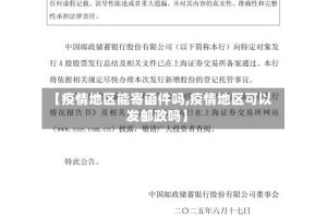 【疫情地区能寄函件吗,疫情地区可以发邮政吗】