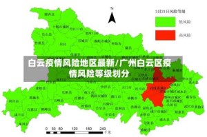 白云疫情风险地区最新/广州白云区疫情风险等级划分