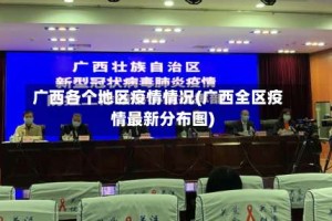 广西各个地区疫情情况(广西全区疫情最新分布图)
