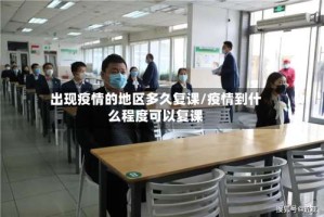 出现疫情的地区多久复课/疫情到什么程度可以复课