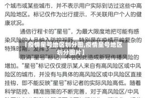 【疫情星号地区划分图,疫情星号地区划分图片】