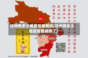 抚州有多少地区疫情病例(抚州有多少地区疫情病例了)
