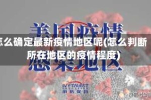 怎么确定最新疫情地区呢(怎么判断所在地区的疫情程度)