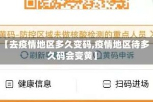 【去疫情地区多久变码,疫情地区待多久码会变黄】