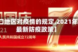 【营口地区对疫情的规定,2021年营口最新防疫政策】