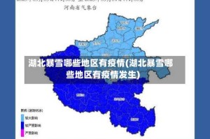 湖北暴雪哪些地区有疫情(湖北暴雪哪些地区有疫情发生)
