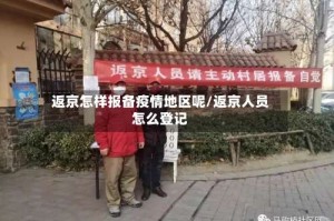 返京怎样报备疫情地区呢/返京人员怎么登记