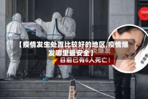 【疫情发生处置比较好的地区,疫情爆发哪里最安全】