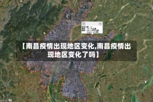 【南昌疫情出现地区变化,南昌疫情出现地区变化了吗】