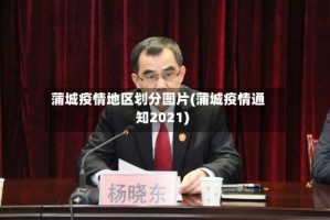 蒲城疫情地区划分图片(蒲城疫情通知2021)