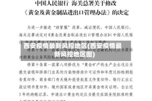 西安疫情最新风控地区(西安疫情最新风控地区图)