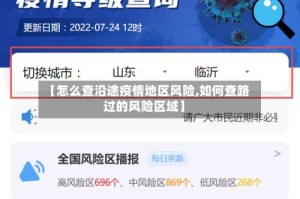 【怎么查沿途疫情地区风险,如何查路过的风险区域】