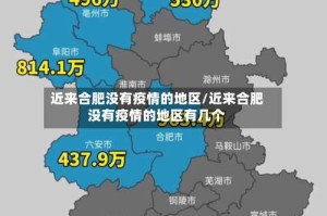 近来合肥没有疫情的地区/近来合肥没有疫情的地区有几个