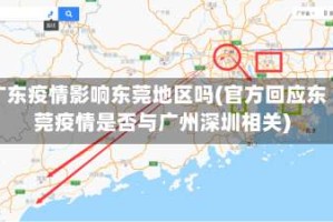 广东疫情影响东莞地区吗(官方回应东莞疫情是否与广州深圳相关)