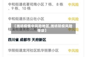 【潍坊疫情中风险地区,潍坊防疫风险等级】
