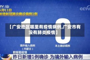 【广安地区哪里有疫情病例,广安市有没有肺炎疫情】