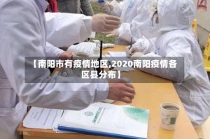 【南阳市有疫情地区,2020南阳疫情各区县分布】