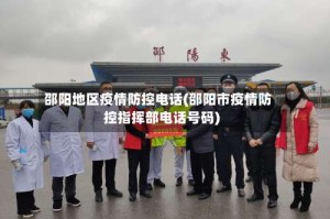 邵阳地区疫情防控电话(邵阳市疫情防控指挥部电话号码)