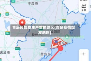 青岛疫情发生严重的地区(青岛疫情爆发地区)