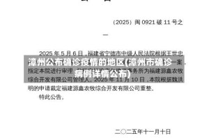 漳州公布确诊疫情的地区(漳州市确诊病例详情公布)