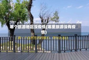 哪个旅游地区没疫情(哪里旅游没有疫情)