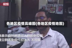 各地区疫情高峰图(各地区疫情地图)