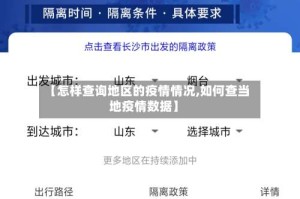 【怎样查询地区的疫情情况,如何查当地疫情数据】