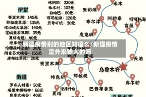 新疆疫情别的地区知道么/新疆疫情是外来输入的吗